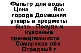 Фильтр для воды › Цена ­ 24 900 - Все города Домашняя утварь и предметы быта » Посуда и кухонные принадлежности   . Самарская обл.,Отрадный г.